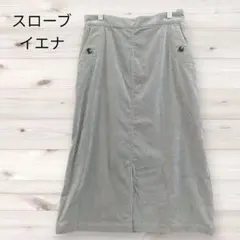 スローブイエナ ロングスカート L コーデュロイ グレー 前スリット ストレッチ