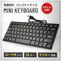 ミニキーボード USB コンパクト PC 有線 78キー キーボード ローマ字