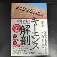 裁断済　キーエンス解剖 最強企業のメカニズム