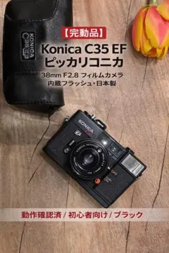 【初心者向け完動品】Konica C35 EF ピッカリコニカ 38mmフィルムのサムネイル
