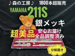 フルート専門店‼️部活応援‼️銀メッキ・ヤマハフルート YFL211S Eメカ