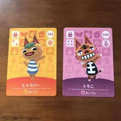 どうぶつの森　amiiboカード　ヒャクパー　トラこ　あつ森