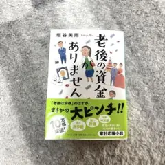老後の資金がありません 垣谷美雨