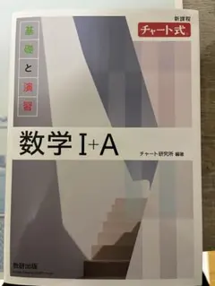 新課程チャート式基礎と演習数学Ⅰ+A 白チャート1A