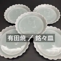 【有田焼・藤巻窯／銘々皿】取皿・中皿／青磁・蝶々／オシャレ・上品／来客