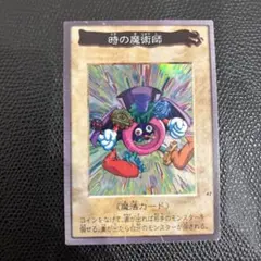 時の魔術師　バンダイ版　ARS10 遊戯王　1998 時の魔術師 バンダイ版 ARS10 遊戯王 1998 時の魔術師 バンダイ版 ARS10