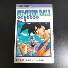 初版　DRAGON BALL２３巻　鳥山明　集英社　ジャンプコミックス
