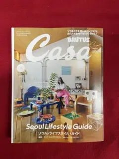 Casa BRUTUS 2026年10月号 ソウル・ライフスタイル・ガイド