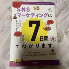 マンガでカンタン!SNSマーケティングは7日間でわかります。