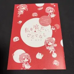 値下げ交渉歓迎！ わたなれ 直筆サイン入り台本 小柳香穂 田中貴子