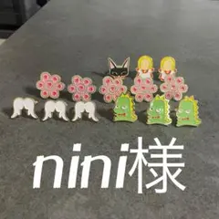 nini様専用