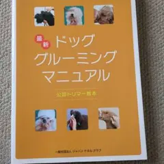 最新ドッググルーミングマニュアル　公認トリマー教本