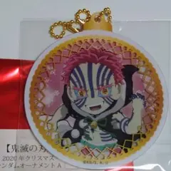 鬼滅の刃 クリスマス2020年 オーナメントチャーム 猗窩座