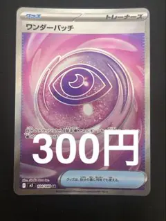 ワンダーパッチ SR M3 104/080 在庫　1