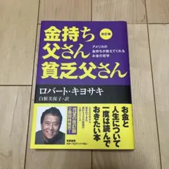 美品 改訂版 金持ち父さん 貧乏父さん アメリカの金持ちが教えてくれるお金の哲学
