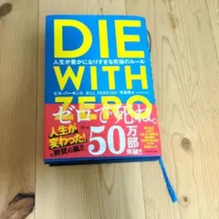 DIE WITH ZERO 人生が豊かになりすぎる究極のルール
