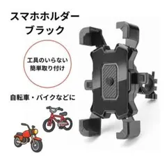 スマホホルダー 自転車 　バイク　ブラック 黒　 ワンタッチ バイク360℃回転のサムネイル