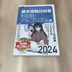 うかる!基本情報技術者 : 福嶋先生の集中ゼミ. 2024年版科目B・アルゴリ…