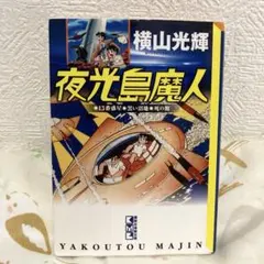夜光島魔人 全２巻 横山光輝 東邦漫画 横山光輝『夜光島魔人』感動の単行本コンプリート！ - blue deco