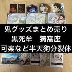鬼滅の刃　鬼滅　鬼グッズ詰め合わせ　黒死牟　猗窩座　可楽　空喜　おすそ分け