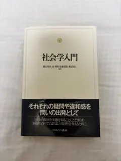 社会学入門