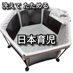 美品【日本育児】洗えてたためるポータブル ベビーサークル