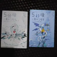 5分後に意外な結末　2冊セット