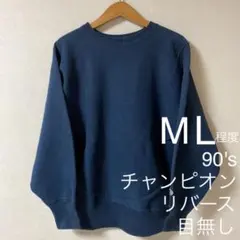 90's チャンピオン リバースウィーブ 目無し 紺色 M L ナス紺 無地