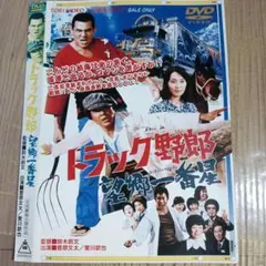 トラック野郎　レンタル落ち10枚セット 劇場版 トラック野郎 シリーズ全10作セット 菅原文太 レンタル