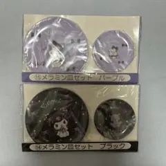 クロミくじ　メラミン皿セット　ブラック&パープル　2点セット