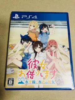 PS4 彼女、お借りします 〜水平線と水着の彼女〜 中古 かのかり