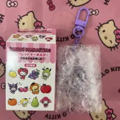 サンリオシークレットキーホルダーフルーツ　クロミ