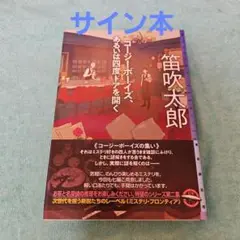 コージーボーイズ、あるいは四度ドアを開く