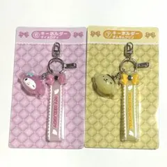 サンリオ くじ マイメロ プリン キーホルダー 2個セット