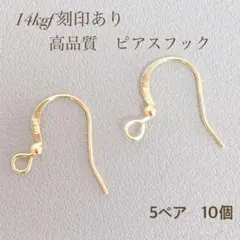 高品質　14kgf 刻印付き　ピアスフック 5ペア  10個
