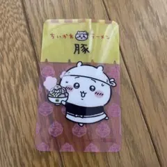 ちいかわ ラーメン豚 ノベルティ クリアカード