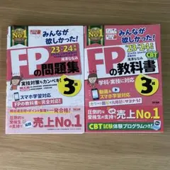 【美品】みんなが欲しかった！FPの問題集・教科書 3級 2023-2024年版