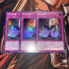 遊戯王　列王詩篇(LOCR.SR) 3枚セット