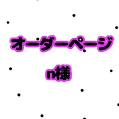 n様専用　オーダー