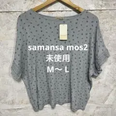 【 6316番】samansa mos2 カットソー　未使用　M〜 Lのサムネイル