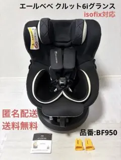 カーメイト エールベベ ISOFIX対応チャイルドシート クルット6i グランス