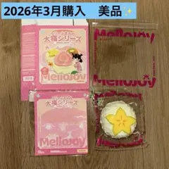 新品未開封】Mellojoy クリームまみれ 大福シリーズ ② - メルカリ