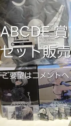 NieR　15周年記念くじ　A賞　B賞　C賞　D賞　E賞セット