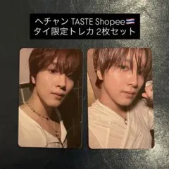 ヘチャン TASTE shopee タイ限定トレカ2枚セット