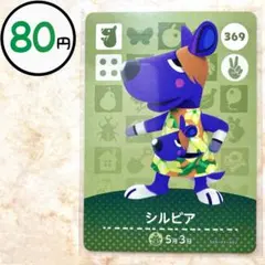 シルビア　amiiboカード