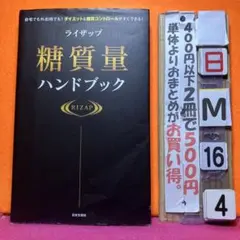 ライザップ糖質量ハンドブック 自宅でも外出時でも!ダイエット&糖質コントロール…