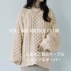 NICOLE ニコルクラブ ふわもこBIGケーブルニットプルオーバー アイボリー