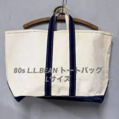 80s LLBEAN トートバッグ ビーントート L ネイビー ギザタグ ラージ