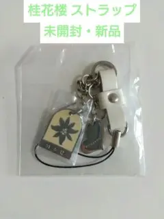 桂花楼 ストラップセット 桂花楼オリジナルストラップNEWバージョン発売のお知らせ | 幕張