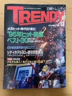 日経トレンディ 1995年12月号